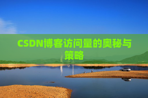 CSDN博客访问量的奥秘与策略 CSDN博客访问量的奥秘与策略